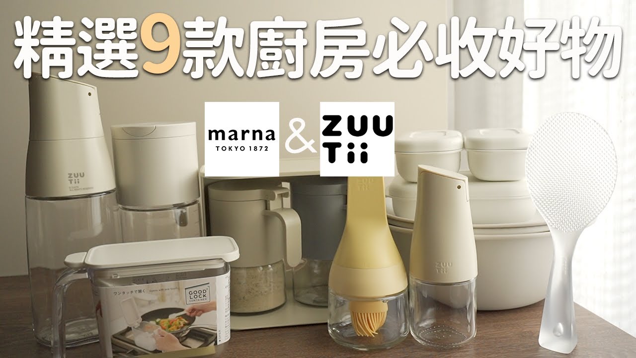 【日本Marna&加拿大ZUUTii】2025精選9款廚房控必收實用好物。冷凍微波保鮮盒、自動開蓋油醋瓶、調味料罐、透明站立式不粘飯勺