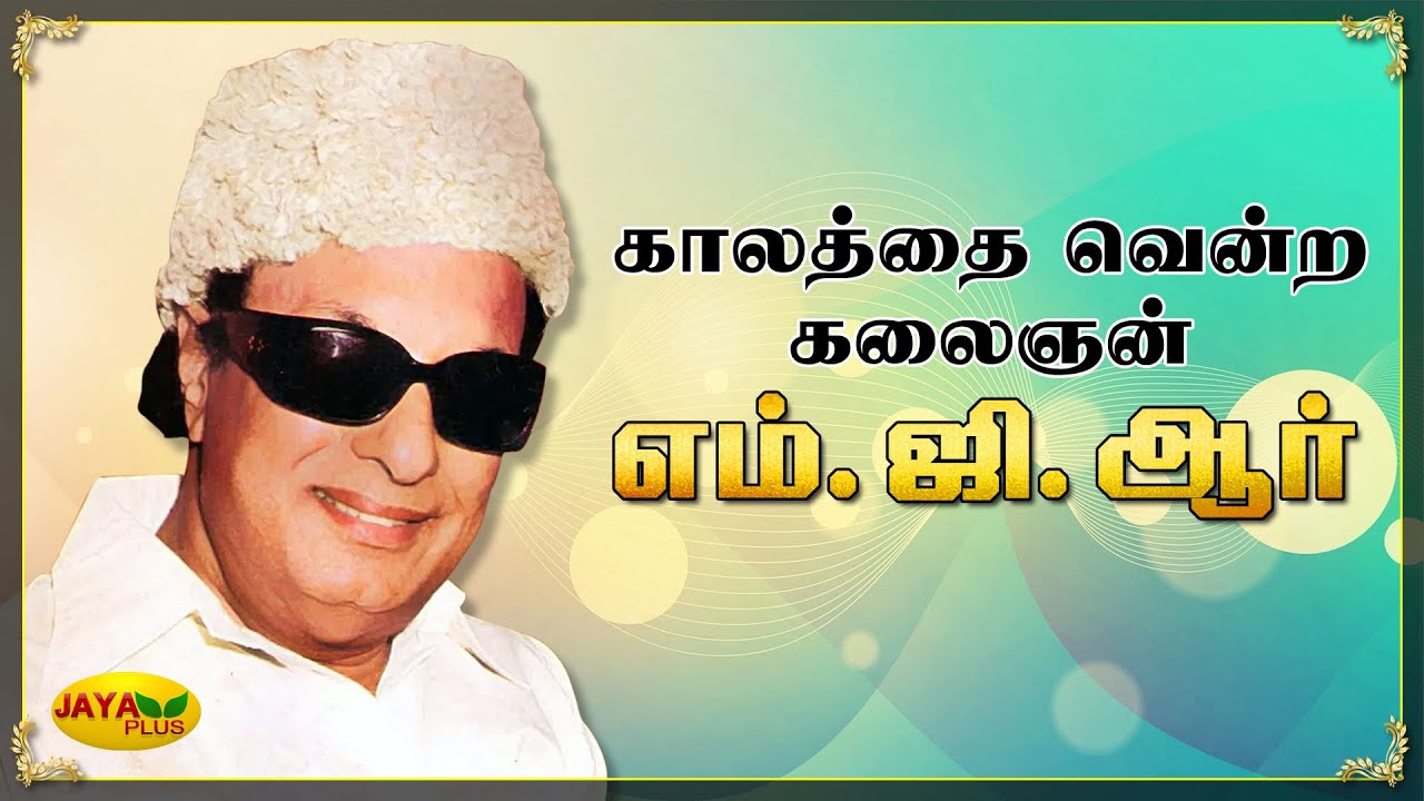 காலத்தை வென்ற கலைஞன் "எம்.ஜி.ஆர்"  | Puratchi Thalaivar MGR Memorial Day