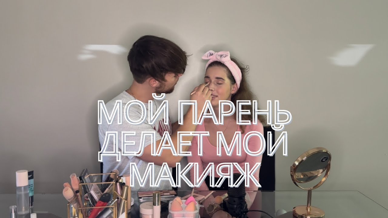 Мой парень делает мой макияж :)