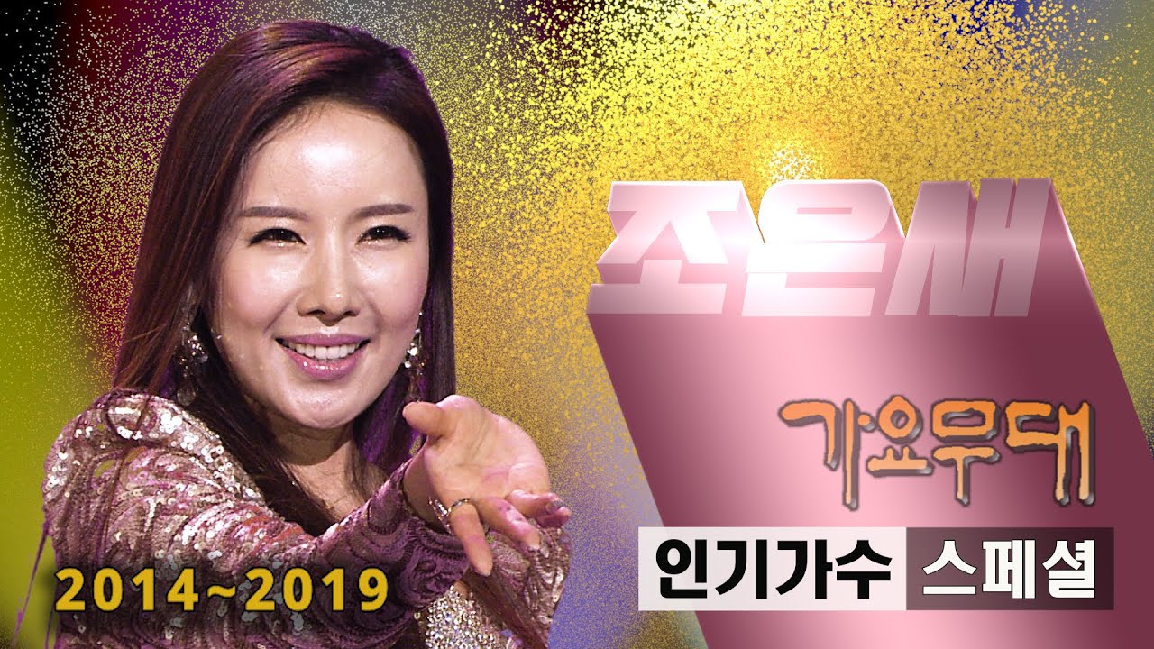 조은새 [인기가수 스페셜]@가요무대