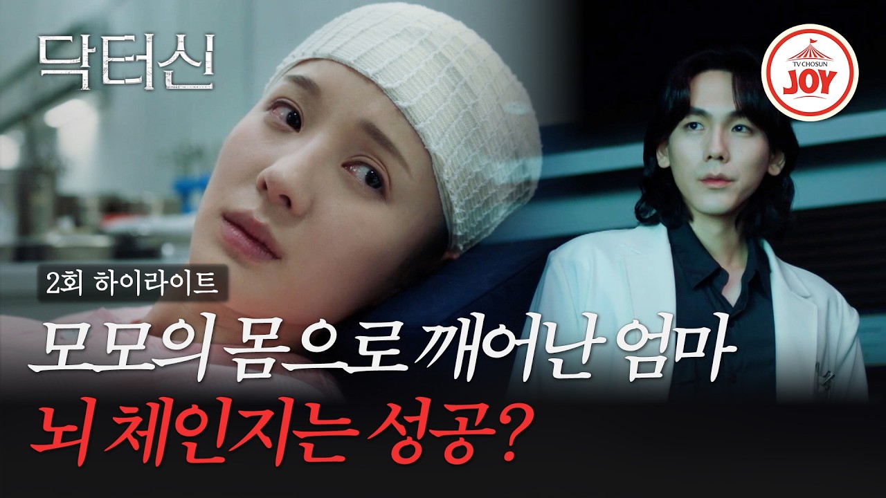 [#닥터신/하이라이트] 눈물겨운 모성애, 딸의 몸으로 깨어났다 ep.2 #TVCHOSUNJOY (TV CHOSUN 260315 방송)