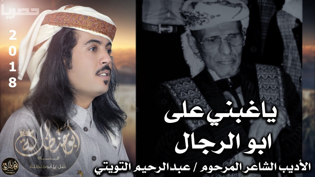 اقوى شيله رثاء حزينه 😢جديد ابوحنظله || مرثية للشاعر الأديب عبدالرحيم التويتي التبالي