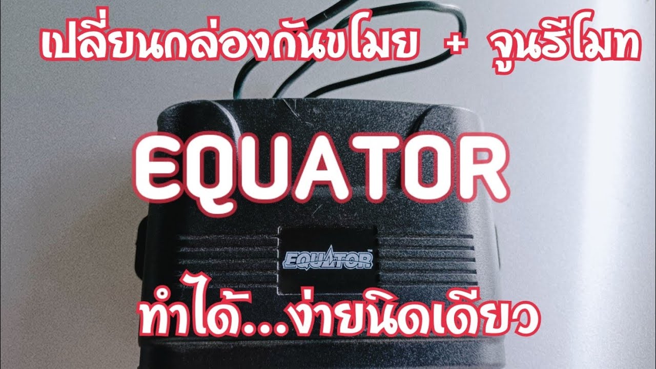 แนะนำวิธีเปลี่ยนกล่องกันขโมยพร้อมจูนรีโมท ยี่ห้อ Equator @อุเทน พาทำ