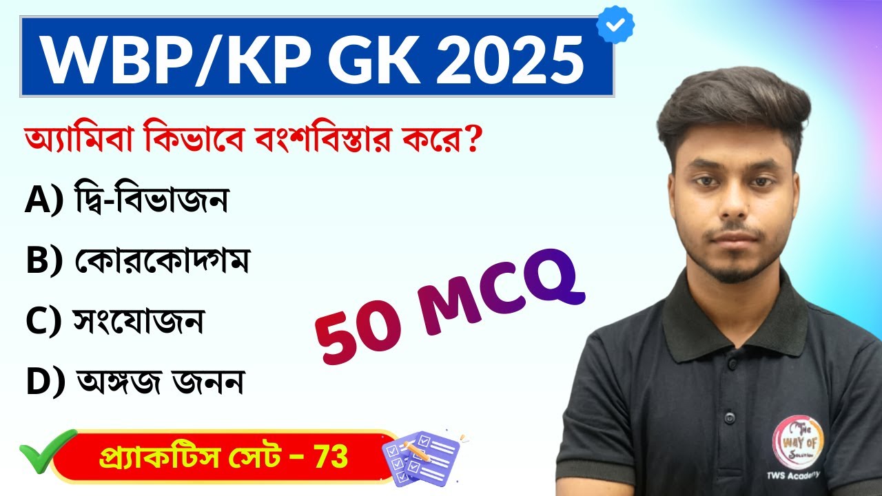 GK Practice Set - 73 | WBP/KP Constable GK 2025 | WB SSC Group C GK 2025 | GK Express