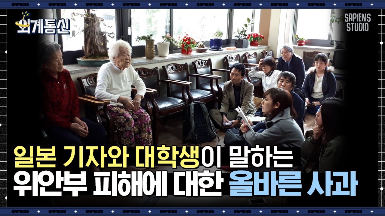 세계 각국은 한일 관계에 대해 얼마나 알고 있을까? 해결되지 않은 한일 관계, 일본이 취해야 하는 태도는 | #외계통신 #사피엔스