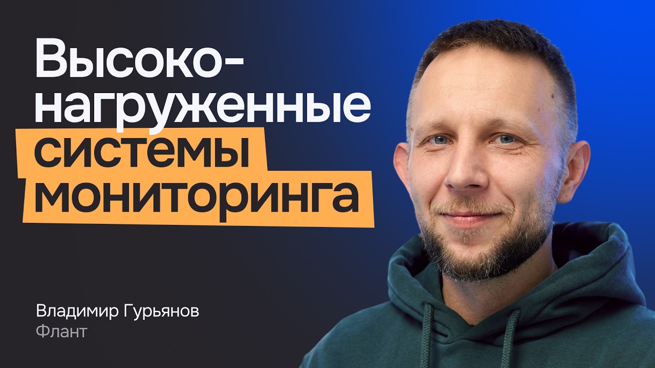 Как построить высоконагруженную систему мониторинга | Владимир Гурьянов