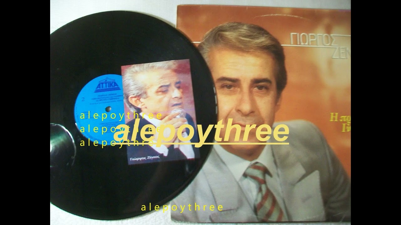 ΖΕΝΙΟΣ ΓΙΩΡΓΟΣ - ΜΑ ΔΕΝ ΜΙΛΑΩ 33 rpm