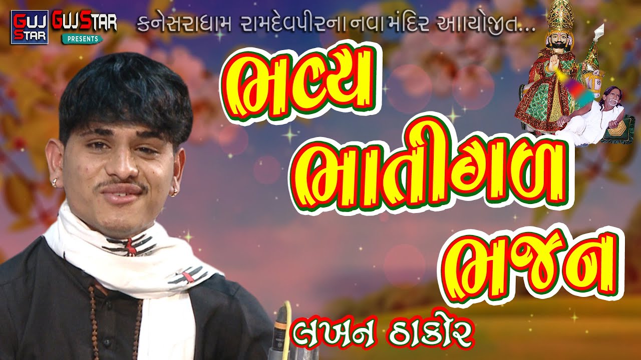 BHAVY  BHATAGAL BHAJAN || Lakhan Thakor || ભવ્ય ભાતીગળ ભજન || લખન ઠાકોર || Kanesardham || કનેસરાધામ
