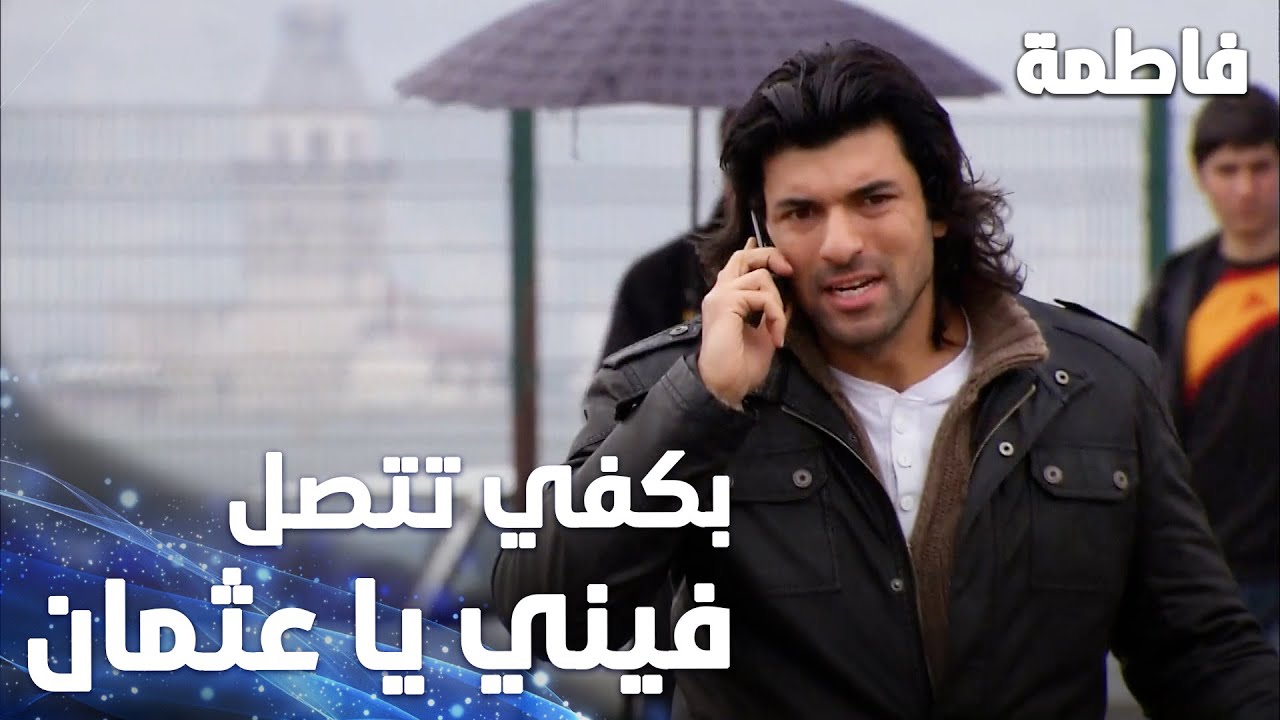 مسلسل فاطمة | مقطع من الحلقة 33 | Fatmagül'ün Suçu Ne | بكفي تتصل فيني يا عثمان
