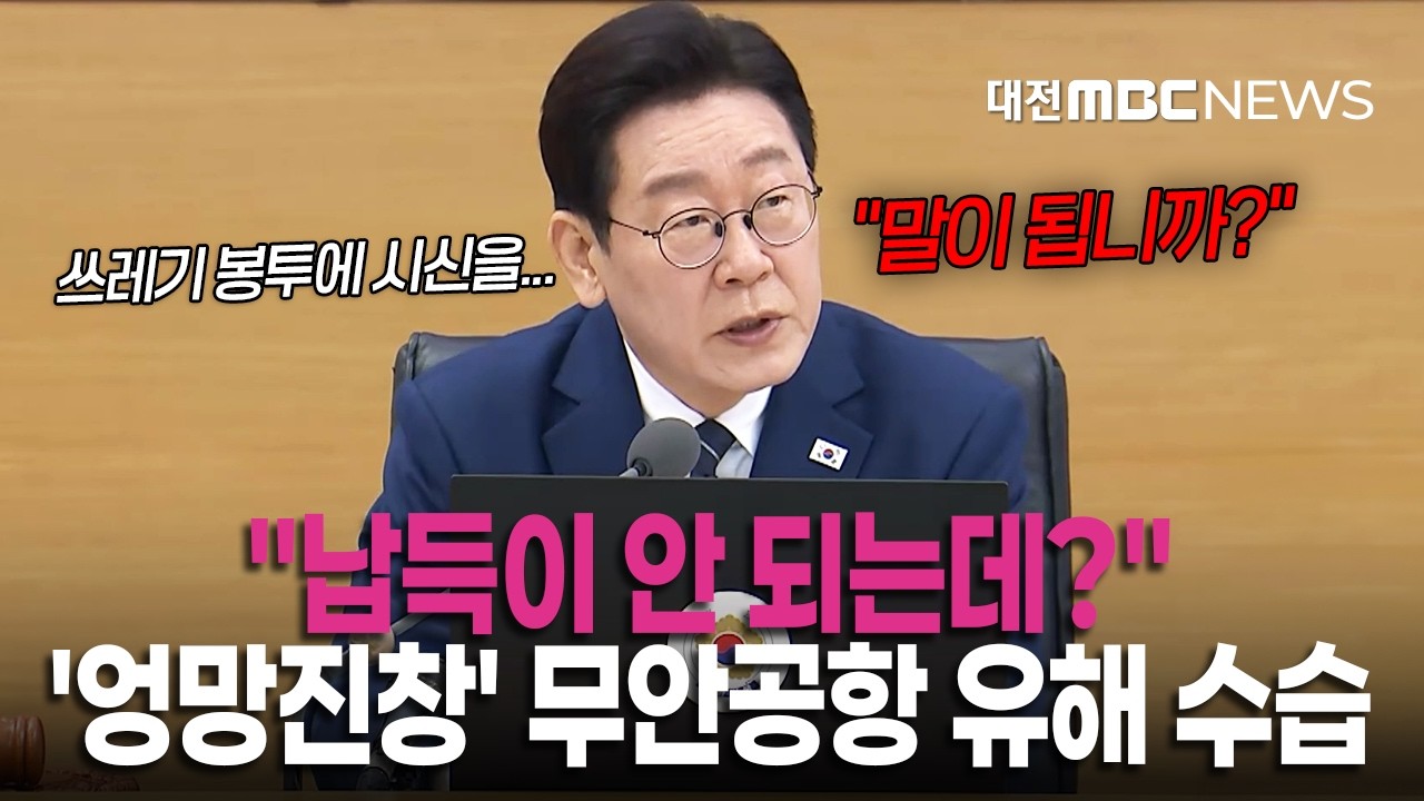 쓰레기 봉투에 유해를?...엉망진창 무안공항 수습에 이재명 대통령 