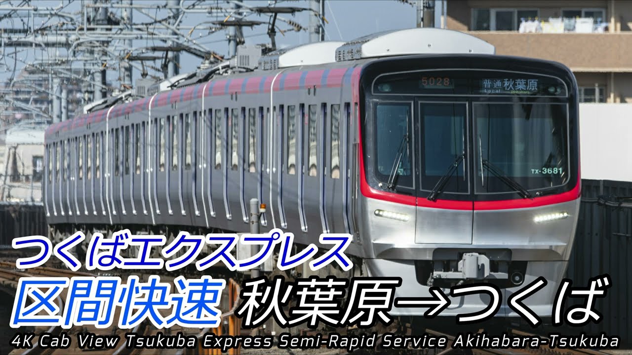 【4K前面展望】名前以上に速い つくばエクスプレス線 区間快速 秋葉原～つくば