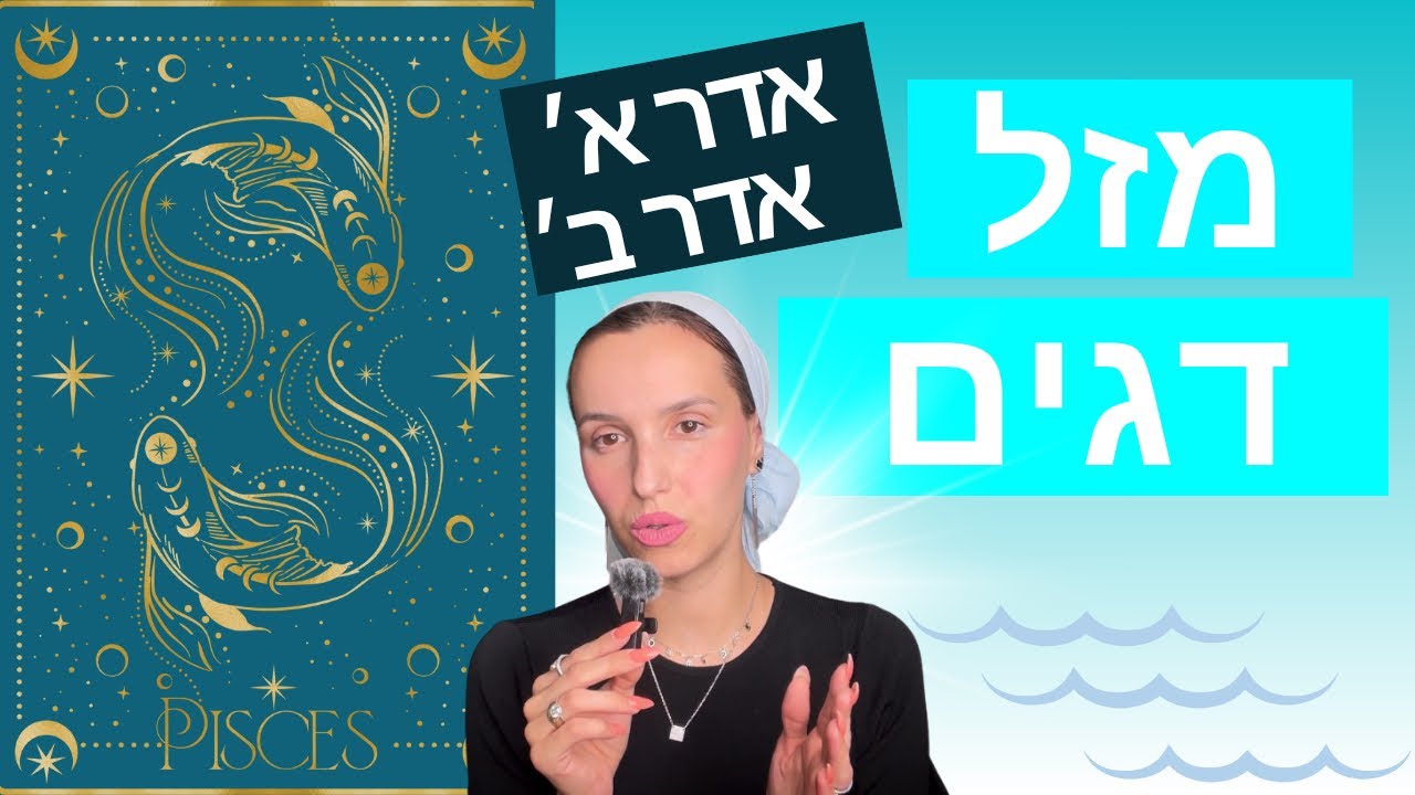 מי אתם בני מזל דגים ?! ♓️ 🐠😱