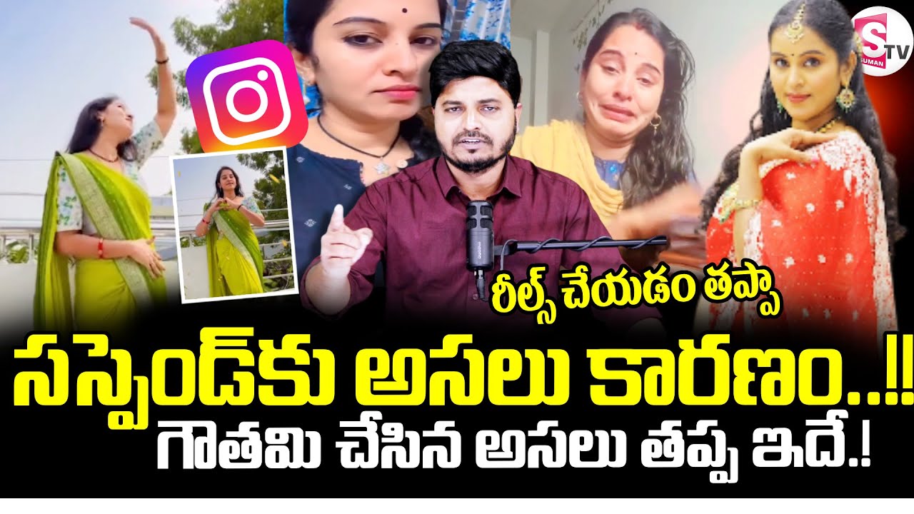 Khammam Government Teacher Bhukya Gowthami Issue || రీల్స్ చేయడం తప్పా...|| SumanTV Sai