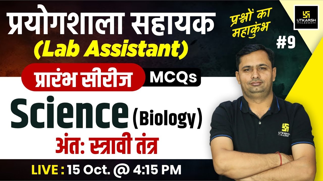 Lab Assistant 2024 | Biology - अंतःस्रावी तंत्र  | Biology Lab Assistant MCQs #9 | Bhagirath Sir