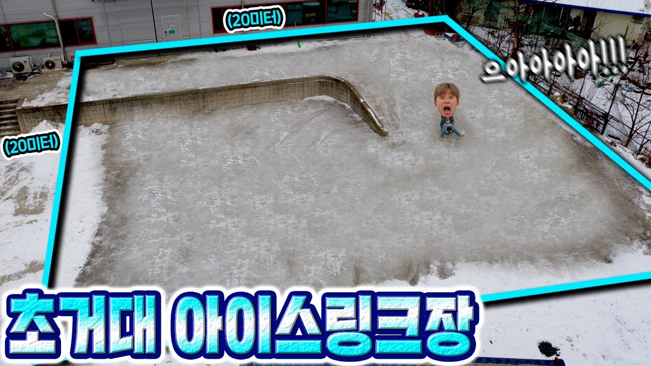 너무 추워서 20미터 미끄럼틀 아이스링크장 만들어버렸습니다 ㅋㅋㅋ 20m Ice Rink Slide Snow