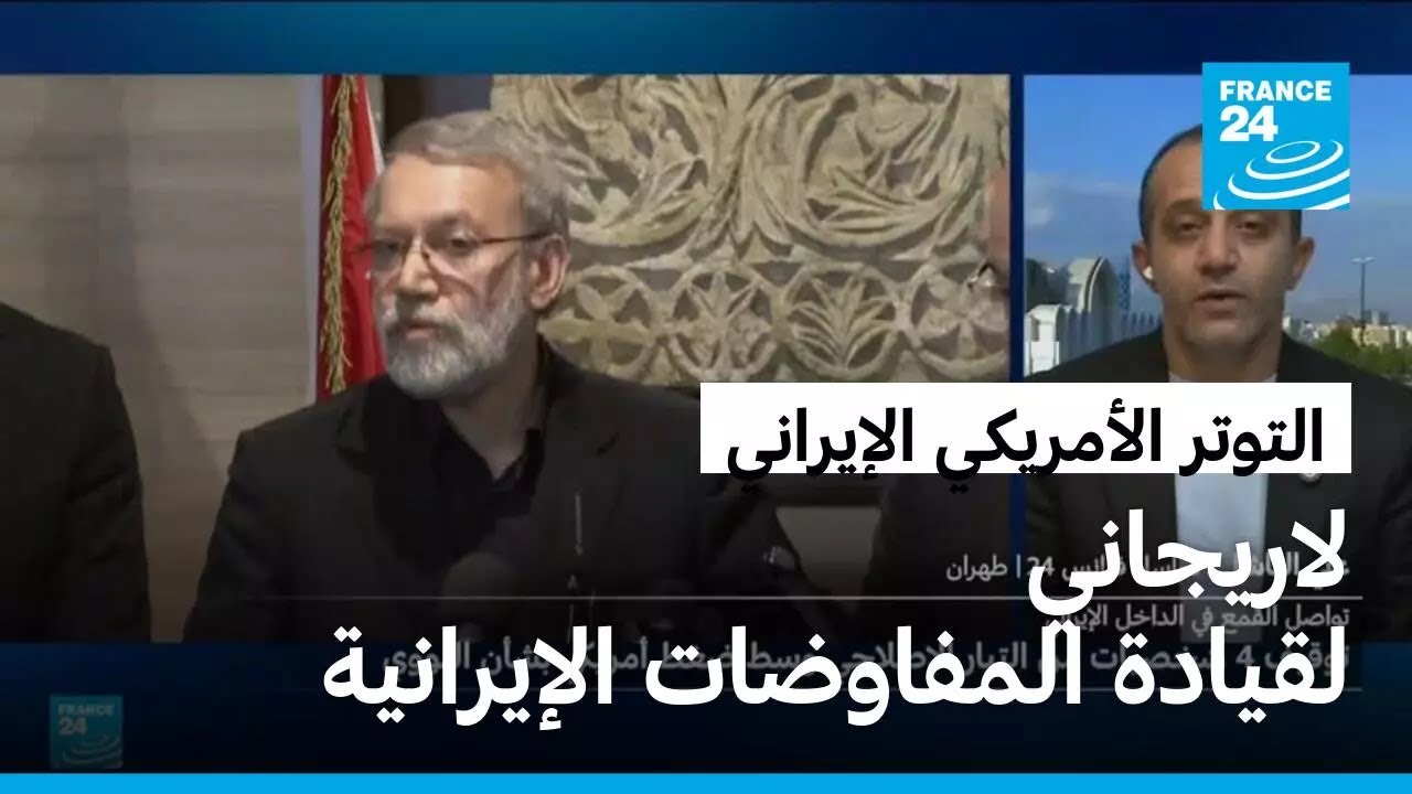 لاريجاني يقود مفاوضات طهران مع واشنطن بدلا من عراقجي.. لماذا؟