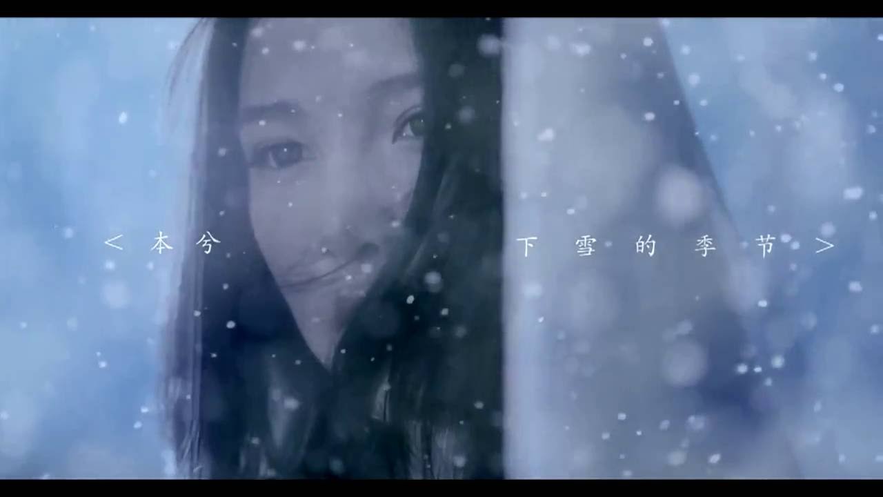 本兮 - 下雪的季節   官方正式版MV ( 网络剧《错生》 插曲) (下雪的季节)Official Music Video