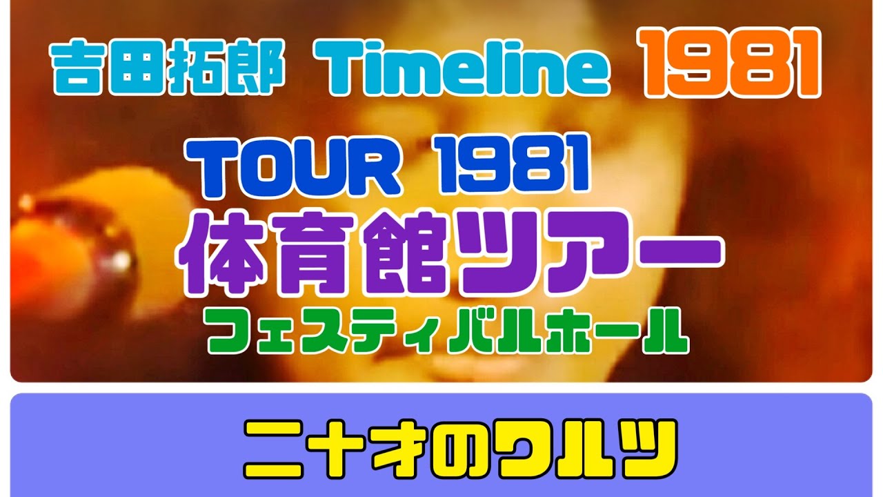 吉田拓郎 Timeline TOUR 1981「体育館ツアー」『二十才のワルツ』