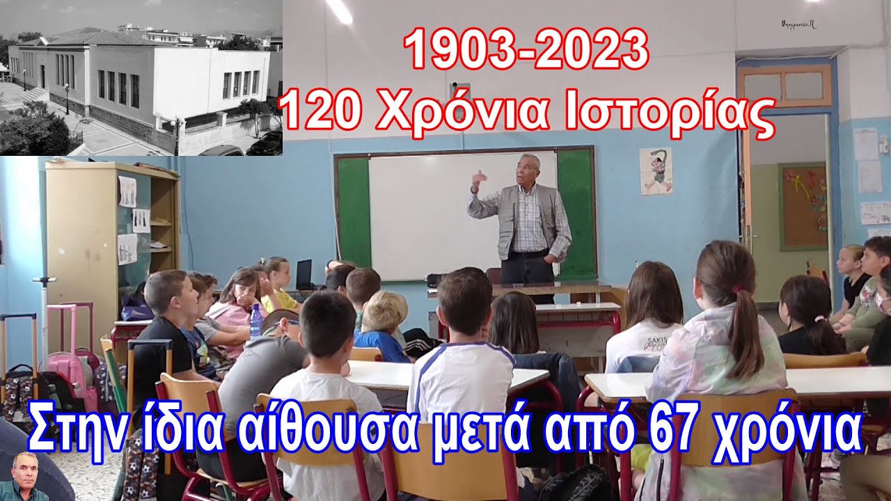 1ο Δημοτικό Ασπροπύργου (1903-2023 120 Χρόνια Ιστορίας)HD