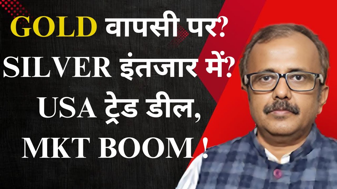 USA ट्रेड डील,MKT BOOM. सोना वापसी पर? सिल्वर इंतजार में? USA TRADE DEAL, MKT BOOM. GOLD IS BACK?