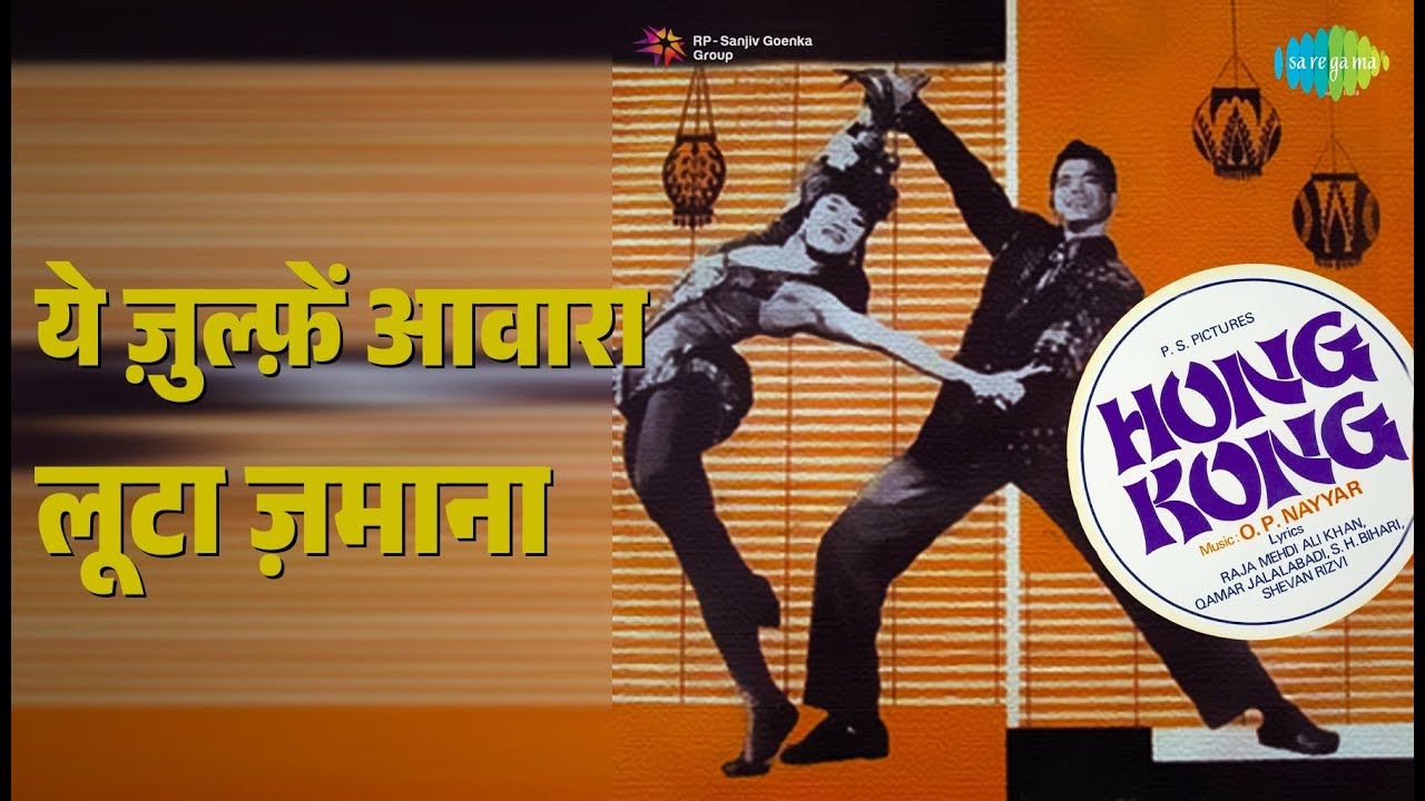 ये ज़ुल्फ़ें आवारा लूटा ज़माना | Hong Kong | Asha Bhosle Songs | B. Saroja Devi