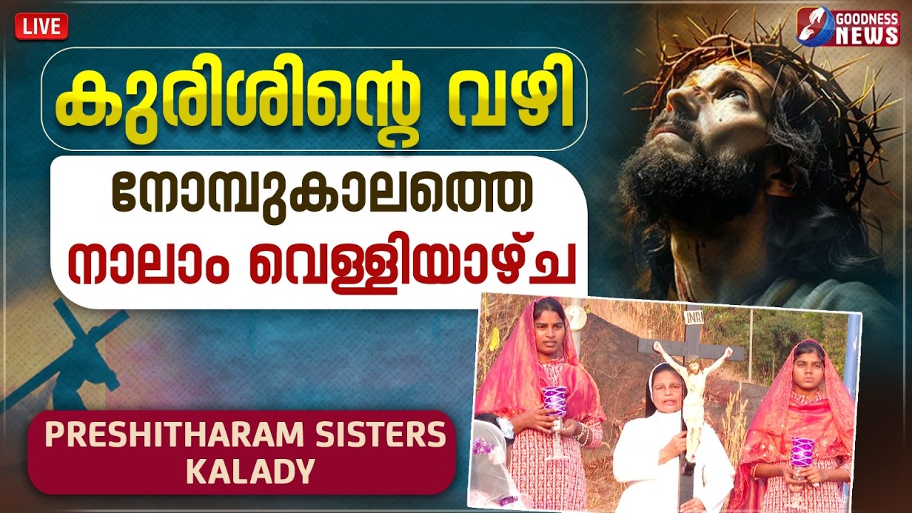 കുരിശിൻ്റെ വഴി | WAY OF THE CROSS |PRESHITHARAM SISTERS | CATHOLIC | KURISHINTE VAZHI |GOODNESS NEWS