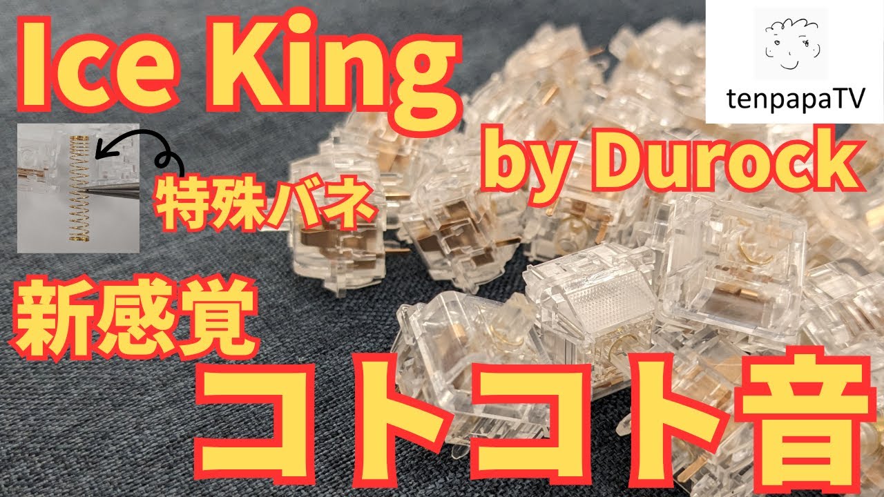 【新感覚！コトコト音】Durock Ice King Linear Switchレビュー！ナイロン素材が◎ | Durock Ice King Linear Switch Review