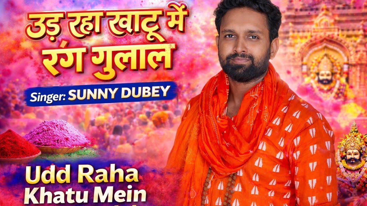 Khatu shyam holi song 2026 -उड़ रहा खाटू में रंग गुलाल || SUNNY DUBEY || Udd Raha Khatu me rang  