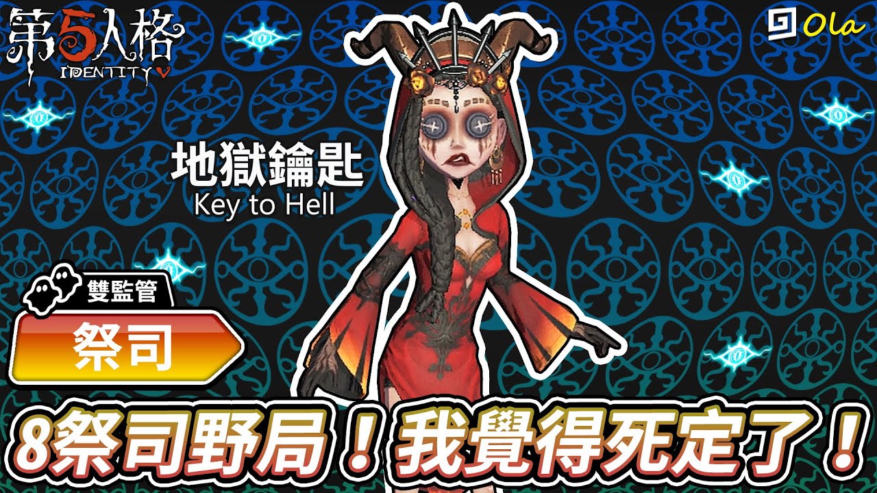【第五人格】🎭祭司-地獄鑰匙：8祭司野局！我覺得死定了！【歐拉】Identity V