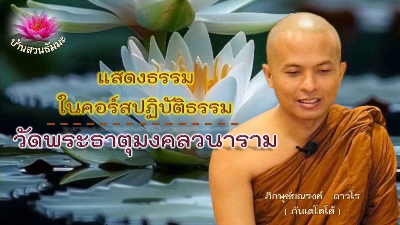 14 ก.พ. 68 | คอร์สปฏิบัติธรรม วัดพระธาตุมงคลวนาราม ( ภาษาอีสาน ) | ภันเตโตโต้ : บ้านสวนธัมมะ