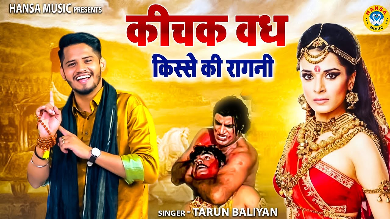 किस्सा - कीचक वध की सबसे ज्यादा सुनी जाने वाली रागनी | Tarun Baliyan  Ragni |