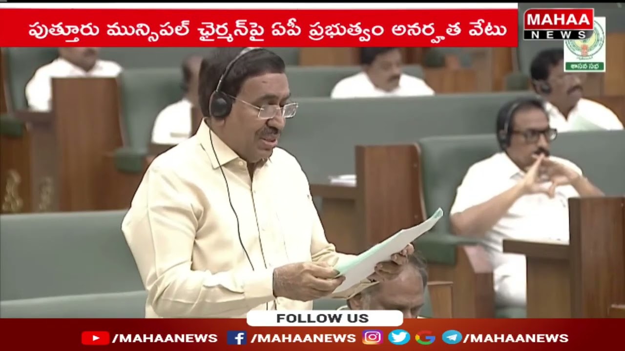 పుత్తూరు మున్సిపల్ చైర్మన్ పై ఏపీ ప్రభుత్వం అనర్హత వేటు | Mahaa News