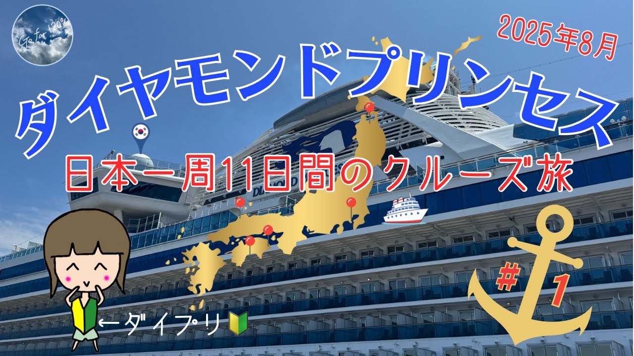 【#1 ダイヤモンドプリンセス】横浜大桟橋ターミナル発 豪華客船で行く日本一周11日間の船旅スタート!
