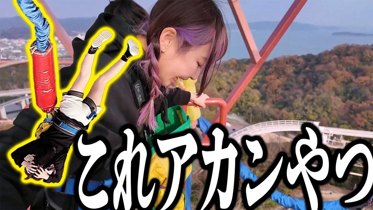 【祝1万人】ご褒美でバンジーを飛ぶ、マトモじゃねぇ車好き女子の末路【鷲羽山ハイランド】