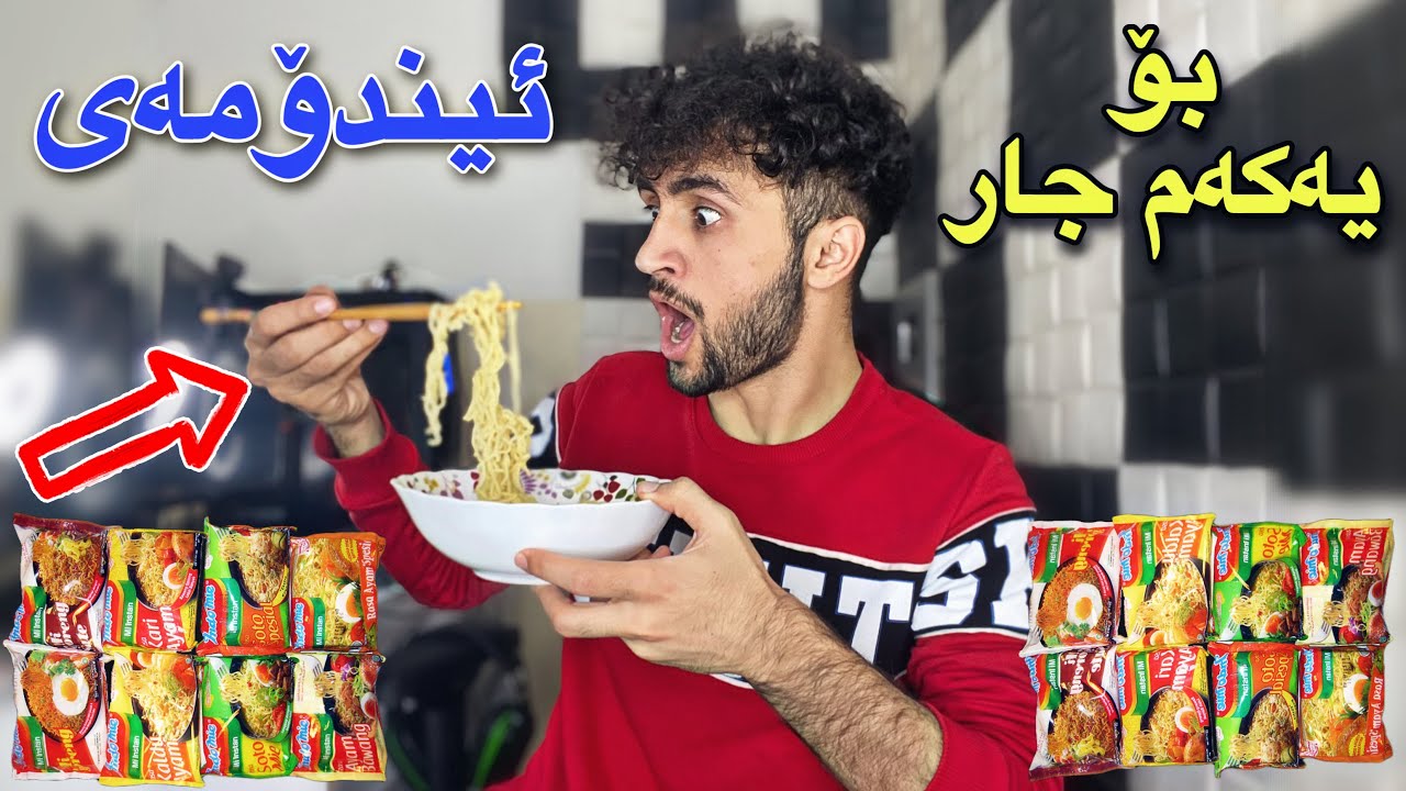 بۆ یەکەم جار لە ژیانم ئەندۆمیم تاقی کردەوە | بزانین خۆشە indomie