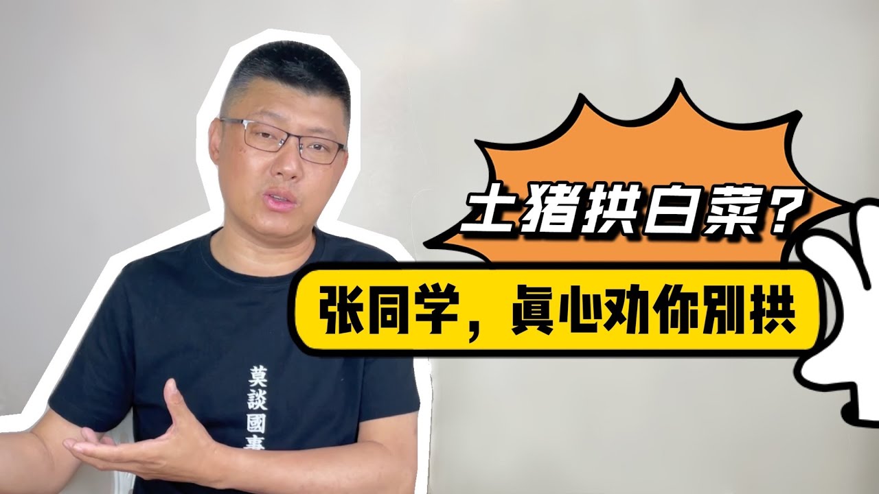 土猪拱白菜？真心劝你不要拱