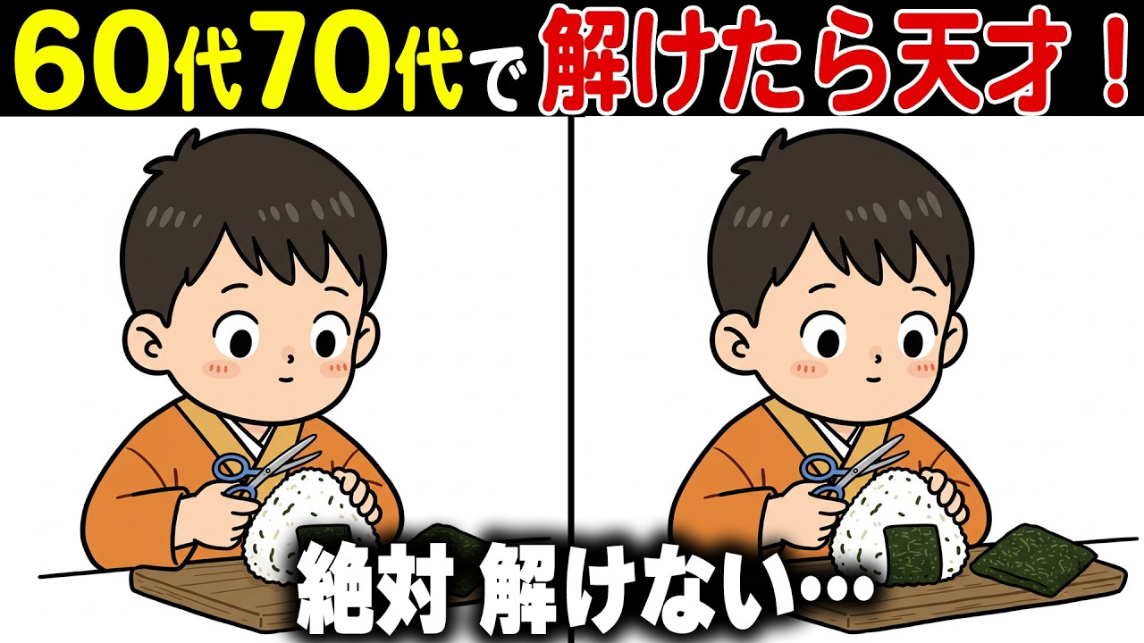 【脳トレ間違い探し】60代70代高齢者向け難しいけど面白い無料クイズで頭の体操！【認知症予防/認知機能改善/老化予防/記憶力/集中力】