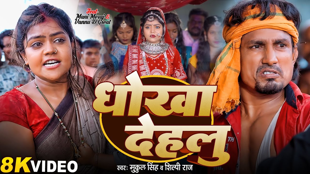 #Video | #Mani Meraj | धोखा देहलु | #Vannu D Great | Dhokha Dehlu | #Shilpi Raj | Mukul Singh | Song