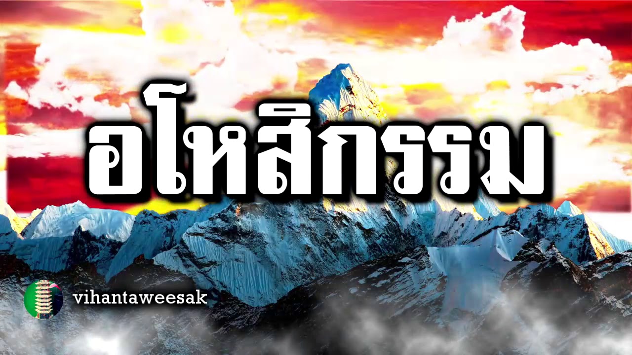 กฎแห่งกรรม  เรื่อง  อโหสิกรรม คือ อภัยทานที่เป็นบุญกุศลอันสูงยิ่ง