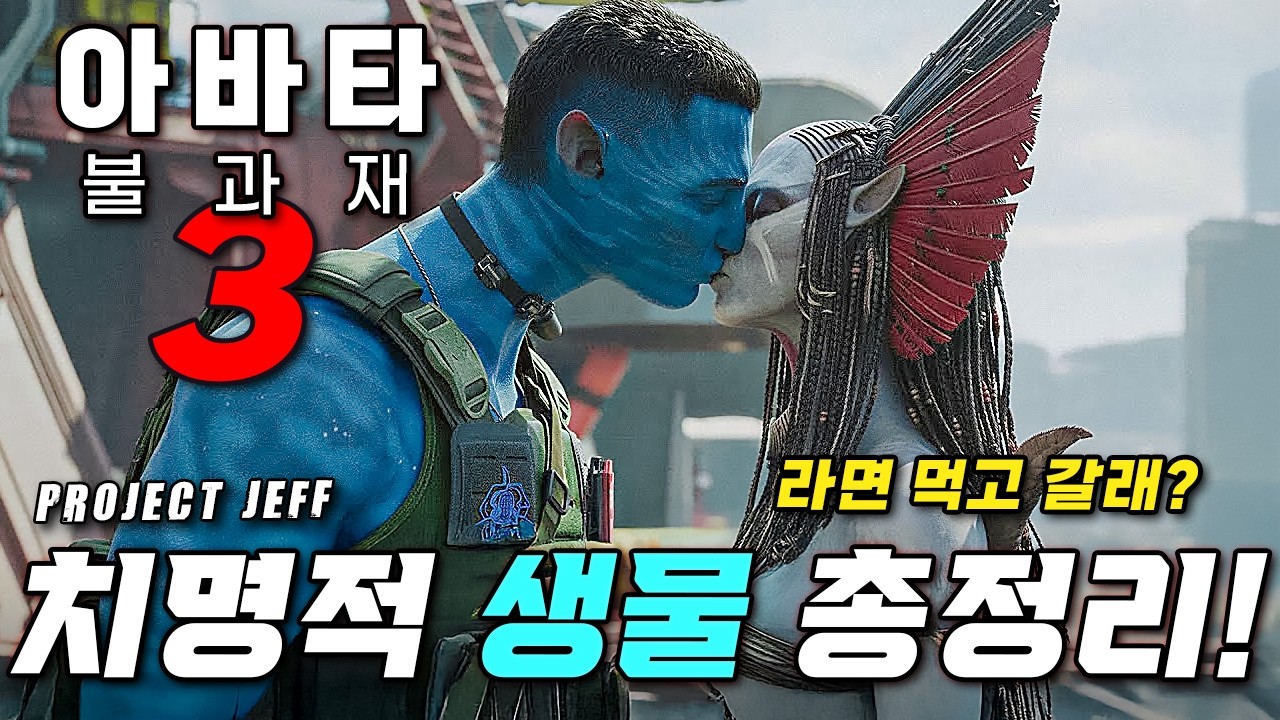 와.. 당신이 몰랐던 ❰아바타: 불과 재❱ 모든 중요 생명체 핵심 총정리!