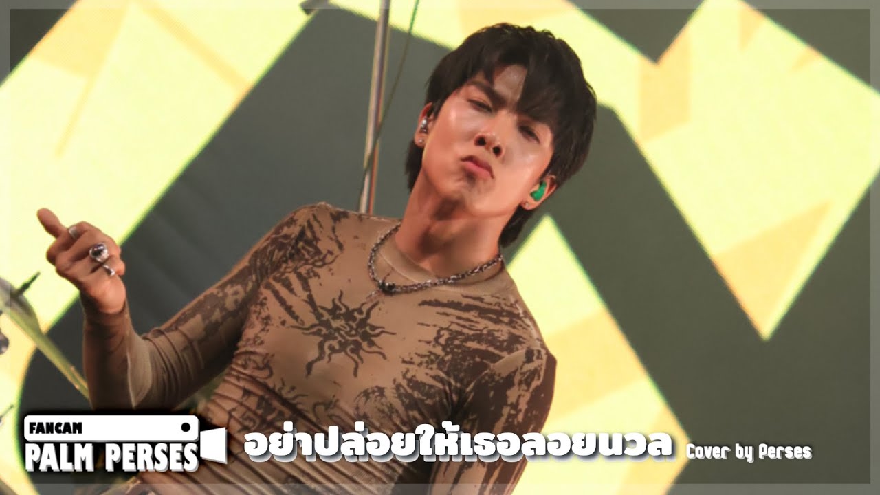 301125 อย่าปล่อยให้เธอลอยนวล - ก๊อท จักรพันธ์ cover by Perses (PALM FOCOUS)
