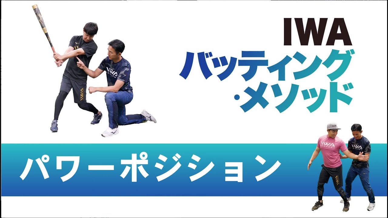IWAバッティング・メソッド　01.パワーポジションとは？