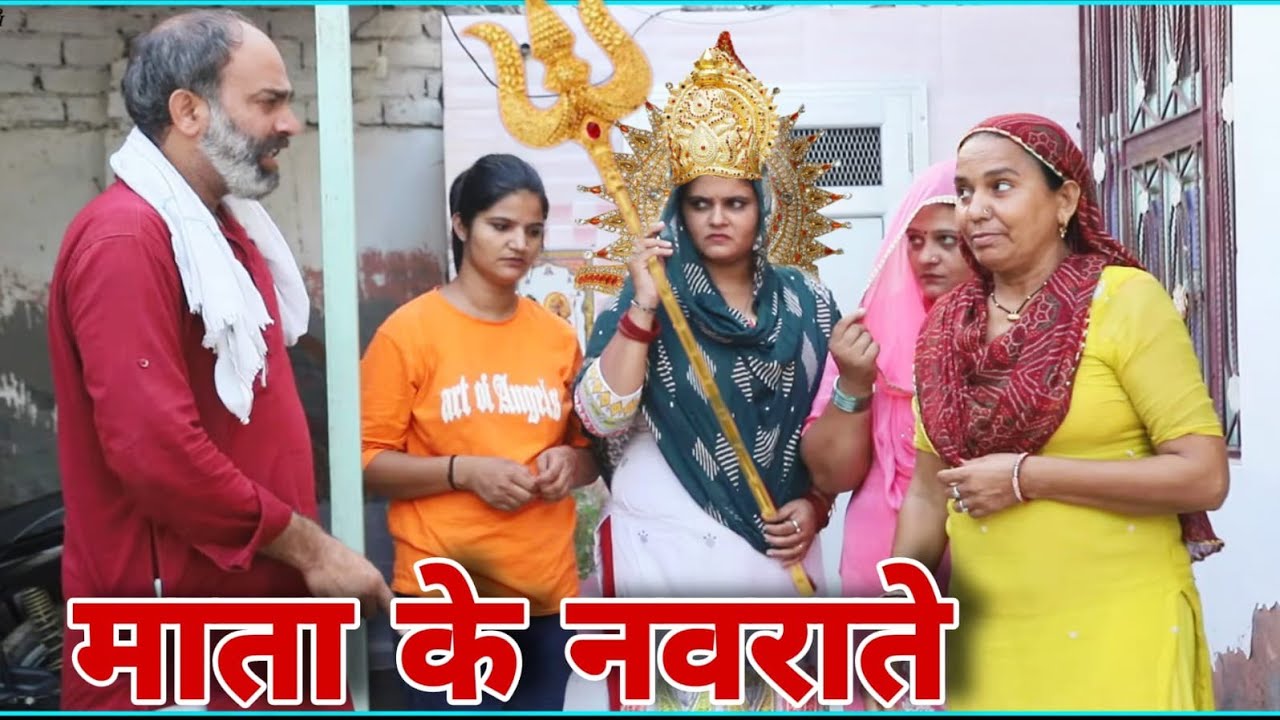 माता के नवराते #emotional haryanvi #natak #parivarik #episode short #movie Haryanvi Sanskar