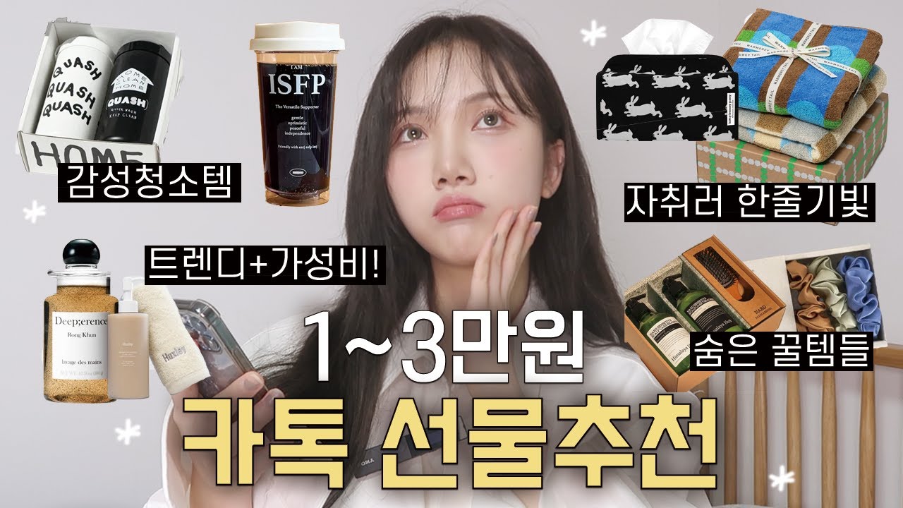 이 영상 하나로 고민끝!🔥 카카오톡 선물하기 1~3만원대 추천템🎁 (ft.생일선물/자취러/집들이, 🧚🏻‍♀️'흔하지않은 숨은꿀템만')