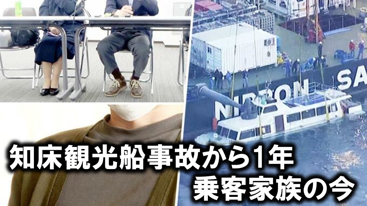 「息子がどれだけ冷たい中で死んでいったのか…」「謝罪も説明もない」乗客家族の今　知床観光船事故から１年【誓いの海】