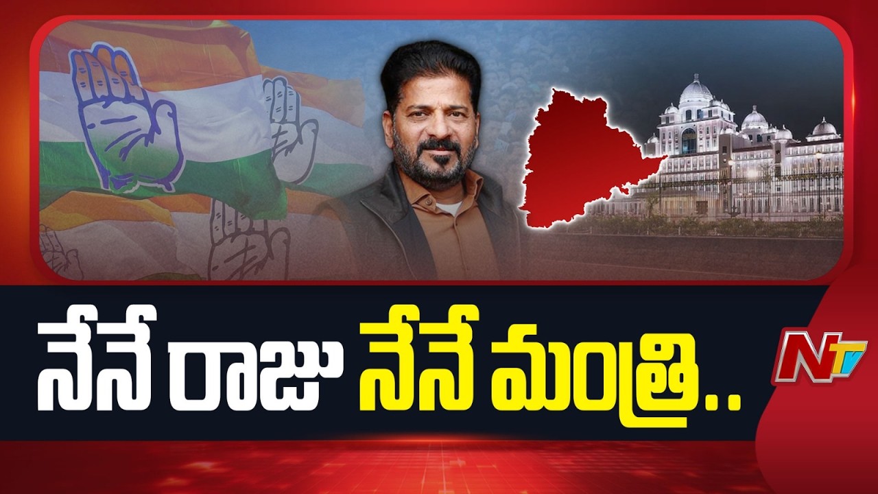 పదిన్నరేళ్లు వరుసగా తానే సీఎం అంటున్న రేవంత్ రెడ్డి| Special Report On CM Revanth Reddy | NTV Telugu