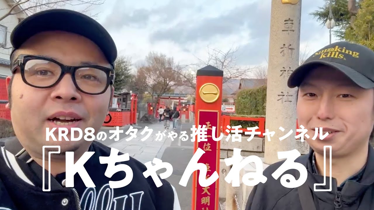 『Kちゃんねる』vol.5 聖地巡礼『京都 車折神社』 KRD8のオタクがやる推し活チャンネル
