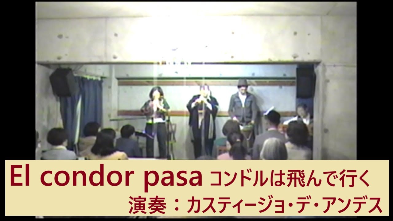 El  condor pasa  コンドルは飛んで行く　演奏：カスティージョ・デ・アンデス　2023.04.09 広島市アンデス館のステージ