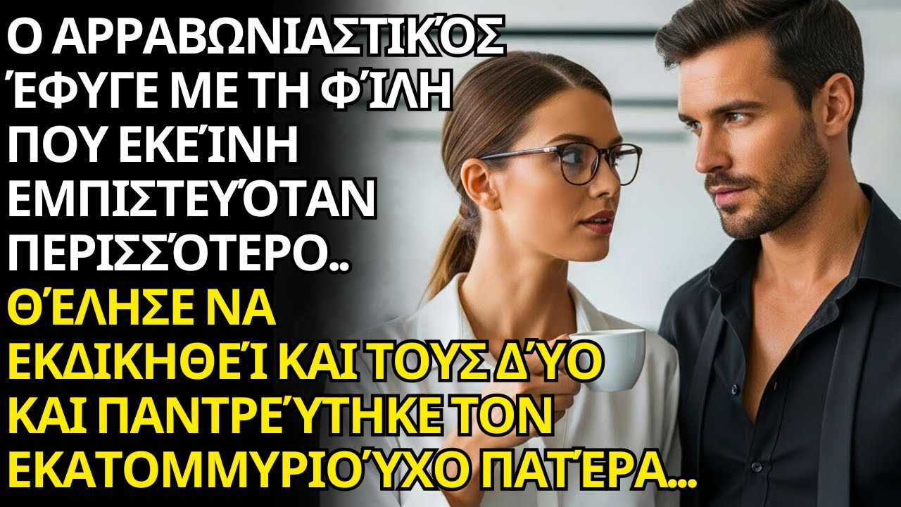 🔥 ΕΓΙΝΕ Η ΕΜΜΟΝΗ ΤΟΥ ΕΚΑΤΟΜΜΥΡΙΟΥΧΟΥ CEO… ΚΑΙ ΕΧΑΣΕ ΤΟΝ ΕΛΕΓΧΟ ΟΤΑΝ ΕΙΔΕ ΑΛΛΟΝ ΝΑ ΤΗΝ ΑΓΓΙΖΕΙ