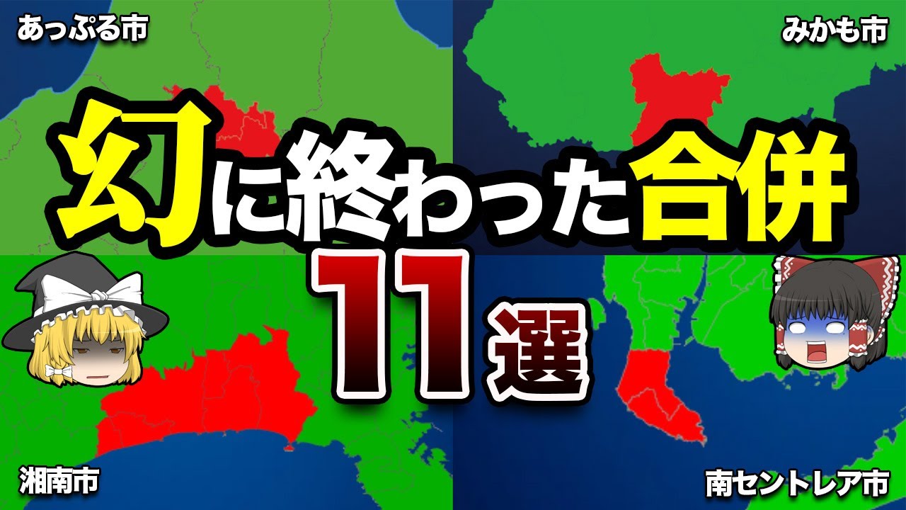 【地理/地学】賛成？反対？幻に終わった合併計画11選